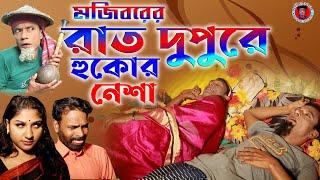 Mojiborer  Raat Dupure Hukor Nesha | New Comedy Video 2022 | cast by Mojibor & Badsha...