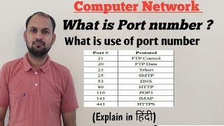 What is Port Number  | What is the  use of port no in Computer Network