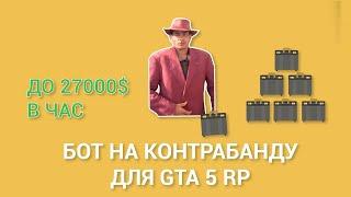 Gta 5 rp Контрабанда Бот AHK