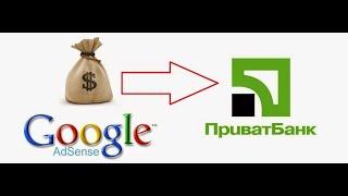 Как вывести деньги из GOOGLE ADSENSE на карту Приватбанка с помощью  SWIFT платежа