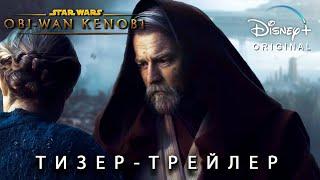 Оби-Ван Кеноби Сериал (2022) 1 сезон - Русский трейлер Концепт Фанатский | Звёздные войны Истории