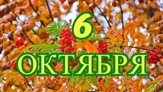 6 октября День российского страховщика и другие праздники...