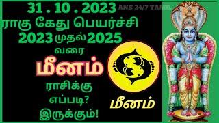 Meenam rasi | Rahu Kethu Peyarchi Palangal 2023 to 2025, Pisces | மீனம்ராசி ராகு கேது பெயர்ச்சி,2024