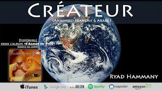 Anasheed français CRÉATEUR - Ryad Hammany ft. Mounir El Moumni (2009)