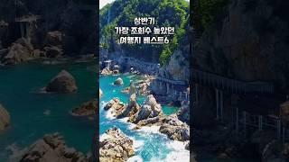 가장 조회수가 높았던 여행지를 모아봤어요. 유튜브 + 틱톡 + 인스타의 조회수를 기준으로 뽑았답니다!   #국내여행추천 #국내여행 #국내여행지추천