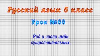 Русский язык 5 класс (Урок№68 - Род и число имён существительных.)