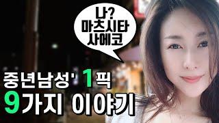 중년 남자 원픽! 마츠시타 사에코에 대한 9가지 이야기