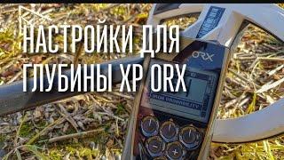 XP ORX настройка на глубину - пломба со штыка #xporx #xp #копua