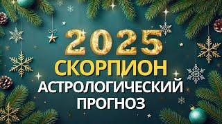 СКОРПИОН – БОЛЬШОЙ АСТРОЛОГИЧЕСКИЙ ПРОГНОЗ НА 2025 ОТ MARIA CAPI