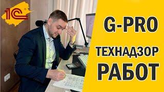 G-PRO Создание технадзора работ - инструкция 1С:УНФ