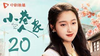 小巷人家 20 | Romance in the Alley EP20 暂停科研工作！林武峰涉及经济犯罪？（闫妮、李光洁、蒋欣、关晓彤、郭晓东 领衔主演）