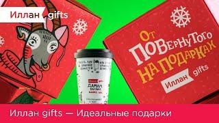 Иллан gifts — Идеальные подарки