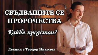 Пророчествата, сбъдващи се пред очите ни: Какво предстои? (ЛЕКЦИЯ с Теодор Николов)