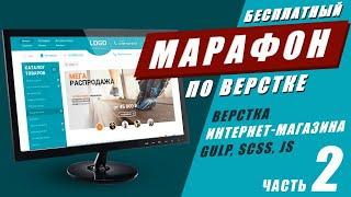 Адаптивная верстка интернет-магазина с нуля. Часть #2. GULP SCSS JS