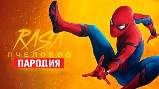 Песня Клип про ЧЕЛОВЕК-ПАУК Rasa ПЧЕЛОВОД ПАРОДИЯ / MARVEL