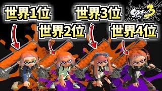 Xパワー世界1位～4位で組めばダイナモ4人でも勝てるんじゃね？【スプラトゥーン3】