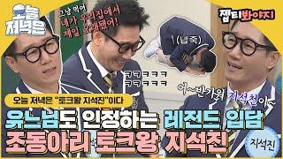 [#오늘저녁은] 백번 봐도 백번 터지는 지석진 토크ㅋㅋ 토크왕 지석진 입담으로 저녁 한 끼 뚝딱｜아는형님｜JTBC 191214 방송