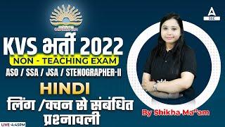 KVS Recruitment 2022 Non Teaching Staff | KVS Hindi |  लिंग /वचन से संबंधित प्रश्नावली