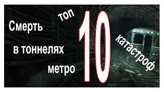 Смерть в тоннелях метро. 10 самых страшных катастроф