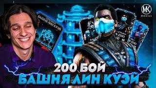 САМАЯ ПЕРВАЯ БАШНЯ ЛИН КУЭЙ УЖЕ В ИГРЕ! 200 БОЙ В Mortal Kombat Mobile