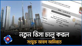 নতুন ভিসা চালু করল দুবাই | UAE Visa Update 2024 | United Arab Emirates