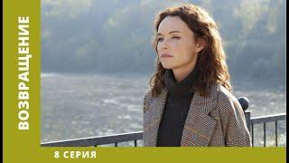 Возвращение. 8 Серия. Мелодрама. Лучшие сериалы