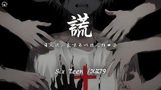 Six Teen/XZ79 - 謊「有人說，氣味可以把人拉回過」【動態歌詞/PinyinLyrics】