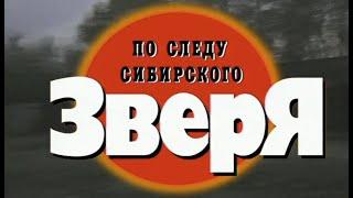 По следу сибирского зверя. Часть 1