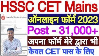 HSSC CET Mains Online Form 2023 Kaise Bhare | HSSC CET Mains Form Fill Up 2023 | CET Mains Form 2023