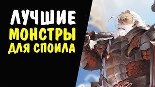 Лучшие монстры для споила 51-55 уровня