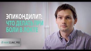 Локоть теннисиста или локтевой эпикондилит: что делать, когда чувствуешь боль в локте?