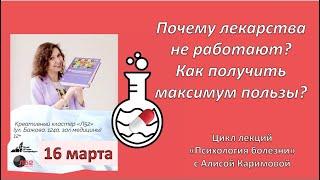 Почему лекарства не работают? Как получить от лечения максимум пользы? Как выбрать лекарство?