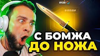 MYCSGO Выбил НОЖ со 100 РУБЛЕЙ в CS GO - C БОМЖА до НОЖА в КС 2 -