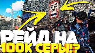 RUST - ОНЛАЙН РЕЙД! ВЫНЕСЛИ 100.000 СЕРЫ!? НАС РЕЙДЯТ В ОНЛАЙНЕ (РАСТ ВЫЖИВАНИЕ/РАСТ РЕЙД/RUST RAID)