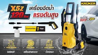 KRUKER X5z เครื่องฉีดน้ำแรงดันสูง แรงดันน้ำสูงสุด 120 บาร์ กำลังไฟ 1,400W.