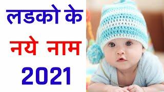 मुस्लिम लड़कों के नाम 2021 | Muslim Boys cute Name 2021 | Latest Muslim Baby Boy Names 2021