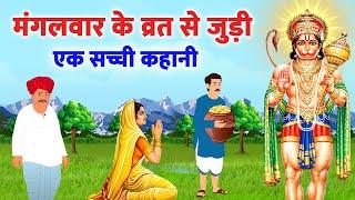 Mangalvar vrat katha - मंगलवार के व्रत से जुड़ी एक सच्ची कहानी - मंगलवार व्रत कथा | #vratkatha