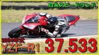 白糸スピードランドを37.533で走る！2004年式YZF-R1でミニバイクコースを超全開疾走!!【ベスト更新】開け始めでタイヤを滑らせない為に…