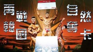 大馬首位自然IFBB PRO誕生全記錄｜七年來的夢想 『World of Monsterzym 9 Natural IFBB Pro Qualifier Korea』