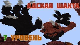 Адская шахта и 7 уровень на VimeWorld Prison