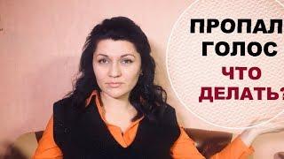 Если Голос Пропал. Голос Сел – Что Делать? 5 Рецептов, Как Его Восстановить.