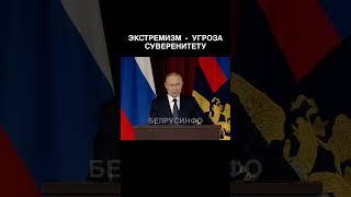 Путин об угрозах суверенитету @shorts БЕЛРУСИНФО