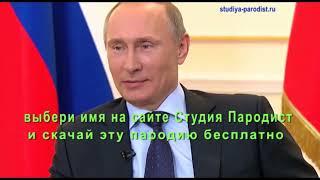 Бесплатное поздравление с днем рождения от Путина девушке | Студия Пародист