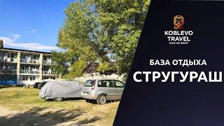 ️Коблево Видео: База отдыха Стругураш. Обзор номеров, отзывы.