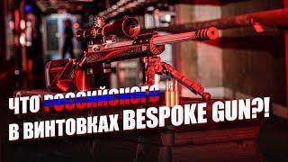 ЧТО РОССИЙСКОГО В ВИНТОВКАХ BESPOKE GUN!?