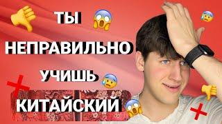 КАК ПРАВИЛЬНО учить КИТАЙСКИЙ ? не совершай ЭТИ ошибки - 3 ОСНОВНЫХ ШАГА К СОВЕРШЕНСТВУ