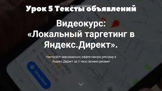 Курс Яндекс Директ для локального бизнеса  Тексты объявлений Курсы яндекс директ бесплатно