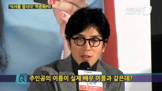 [눈TV] `식샤를 합시다` 박준화 PD "따뜻한 감성 담겠다"