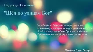 Надежда Тихонова "Шёл по улицам Бог" Читает Ольга Клад