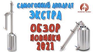 НОВИНКА 2021 года! Самогонный аппарат Экстра от Мастерской застолья. Детальный обзор.